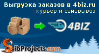 Выгрузка заказов в 4biz.ru