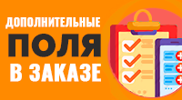 Дополнительные поля для заказа