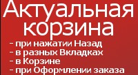 Актуальная.Корзина