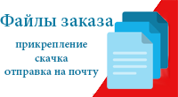 Файлы заказа