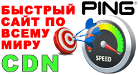 CDN - Быстрый сайт по всему миру