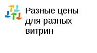 Разные цены для разных витрин