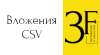 Вложения CSV