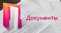 Документы