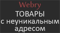 Товары с неуникальным адресом
