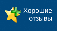 Хорошие отзывы