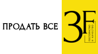 Продать все