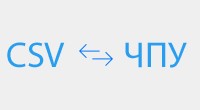 ЧПУ при импорте CSV