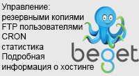 Управление хостингом Beget.com