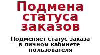 Подмена статуса заказа