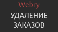 Удаление заказов