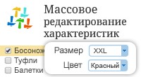 Массовое редактирование характеристик