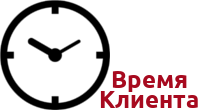 Время клиента