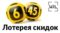 Лотерея скидок
