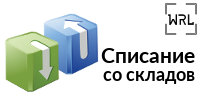 Списание со складов