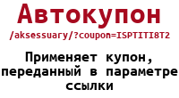 Автокупон