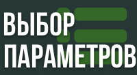 Выбор параметров в товаре