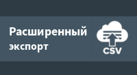 Расширенный экспорт