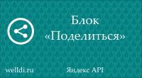 Блок "Поделиться"