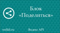 Блок "Поделиться"