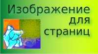 Изображение для страницы