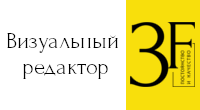Визуальный редактор