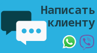 Написать клиенту