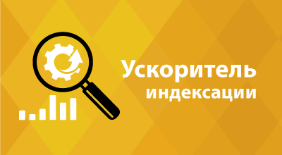 Ускоритель индексации