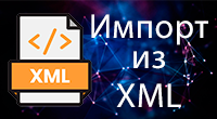 Импорт товаров из XML файла