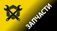 Запчасти