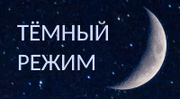 Тёмный режим
