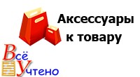 Аксессуары к товару