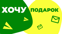 Хочу ПОДАРОК