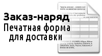 Заказ-наряд (лист доставки)
