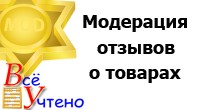 Модерация отзывов о товарах