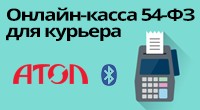 Онлайн-касса 54-ФЗ для курьера