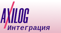 Интеграция AxiLog