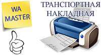 Транспортная накладная