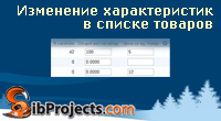 Изменение характеристик в списке товаров