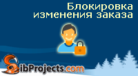 Блокировка изменения заказа