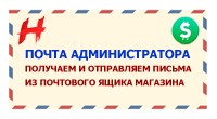 Почта администратора