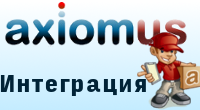 Интеграция Аксиомус