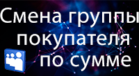 Смена категории покупателя по объёму покупок