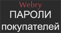 Пароли покупателей