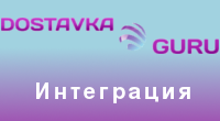 Интеграция Dostavka.Guru