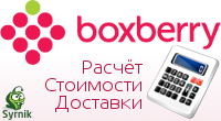 Расчет стоимости доставки Boxberry
