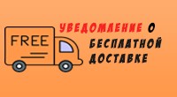 Уведомление о бесплатной доставке