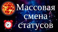 Смена статусов по расписанию