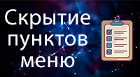 Скрытие пунктов меню