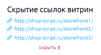 Скрытие ссылок витрин